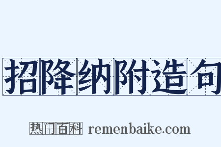 招降纳附造句是什么意思的图片
